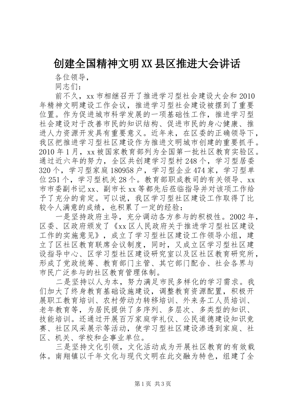 创建全国精神文明XX县区推进大会讲话_第1页