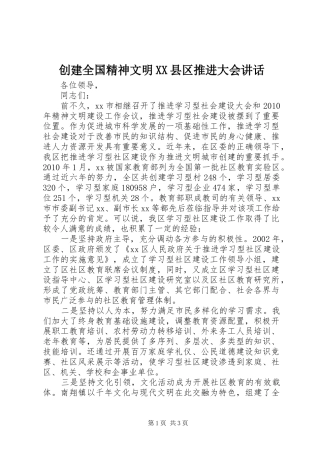 创建全国精神文明XX县区推进大会讲话