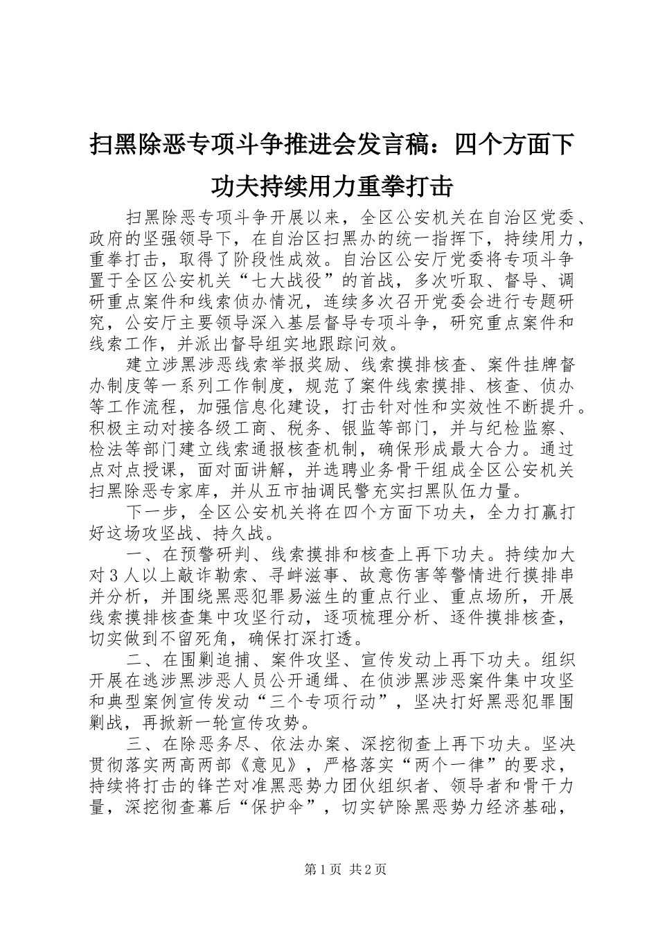 扫黑除恶专项斗争推进会发言稿：四个方面下功夫持续用力重拳打击_第1页