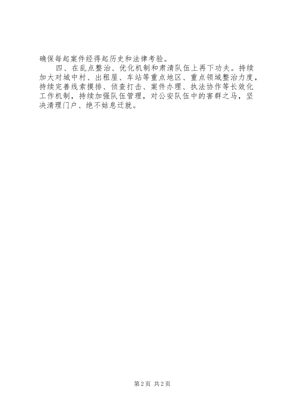 扫黑除恶专项斗争推进会发言稿：四个方面下功夫持续用力重拳打击_第2页