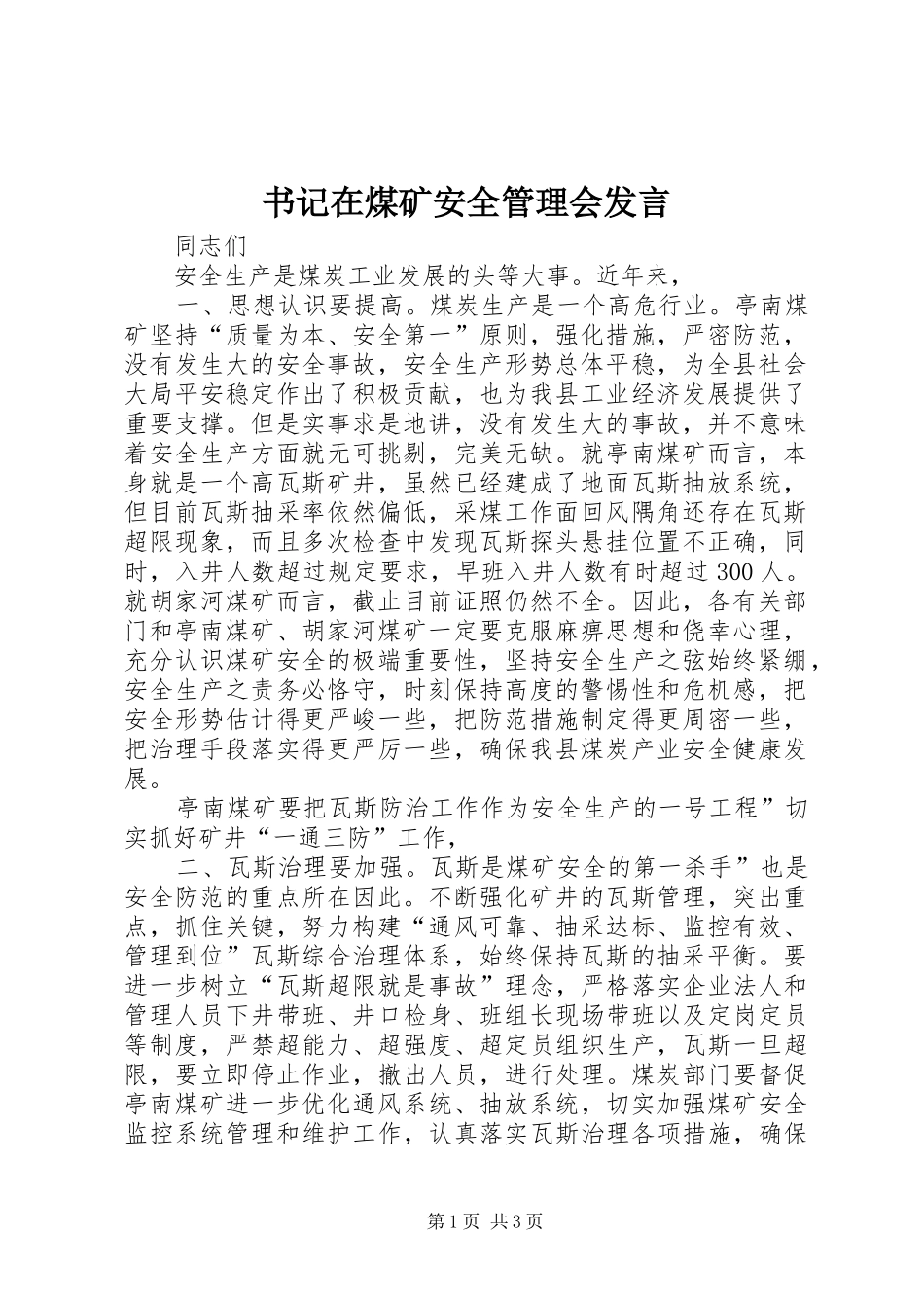书记在煤矿安全管理会发言_第1页