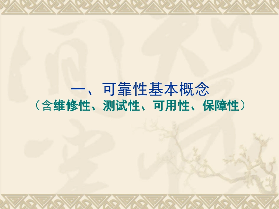 可靠性工程师培训_第3页