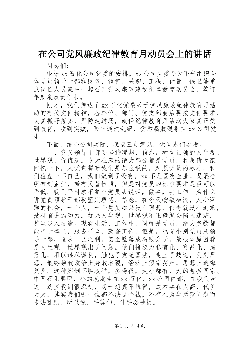 在公司党风廉政纪律教育月动员会上的讲话_第1页