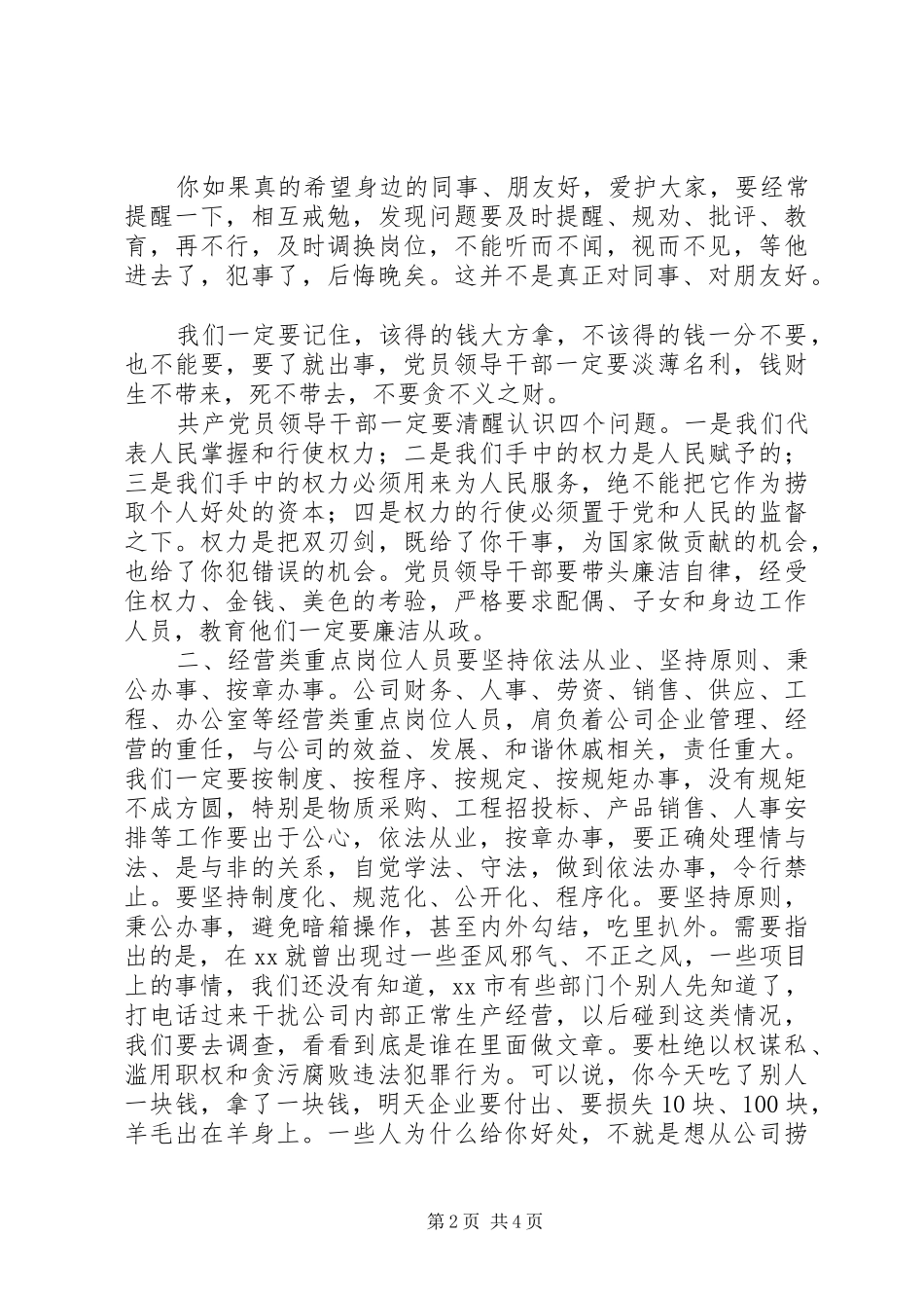 在公司党风廉政纪律教育月动员会上的讲话_第2页
