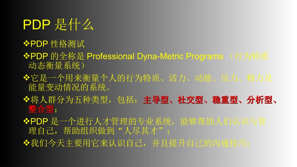 基于PDP性格分析的沟通技巧_第2页
