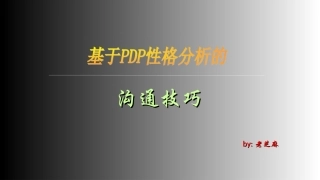 基于PDP性格分析的沟通技巧