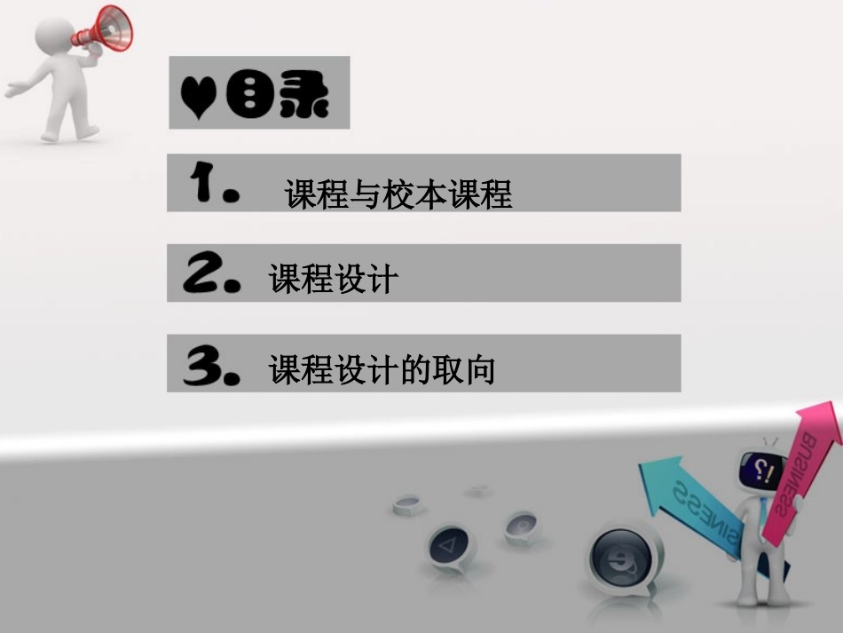 课程与教学的开发和设计_第2页