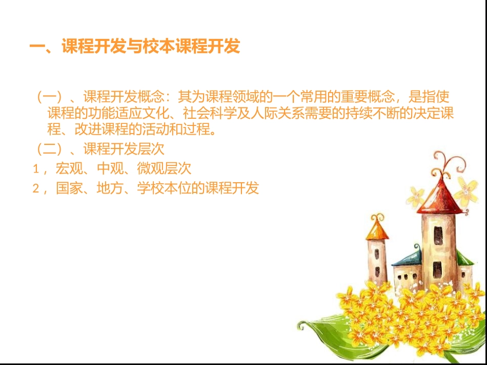 课程与教学的开发和设计_第3页