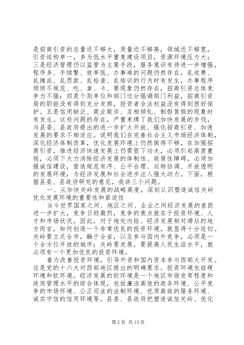 在全县塑造诚信关岭优化发展环境工作会议上的讲话_第2页