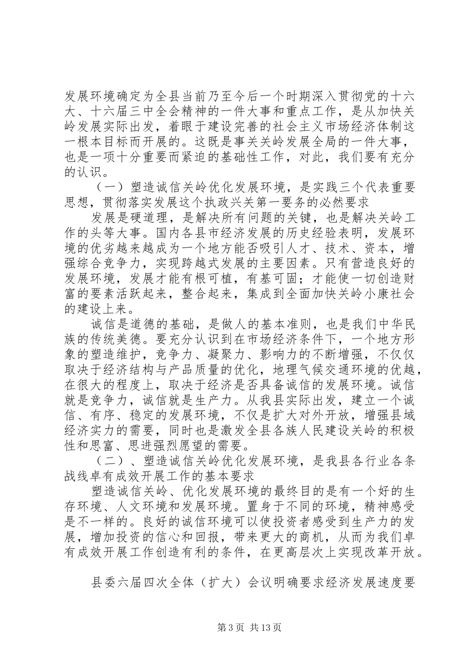 在全县塑造诚信关岭优化发展环境工作会议上的讲话_第3页
