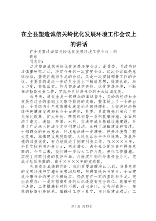 在全县塑造诚信关岭优化发展环境工作会议上的讲话