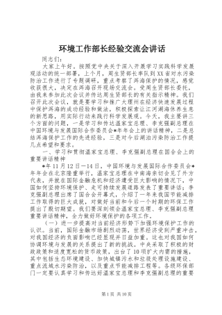 环境工作部长经验交流会讲话