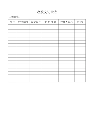 工地现场 发文记录表 格式