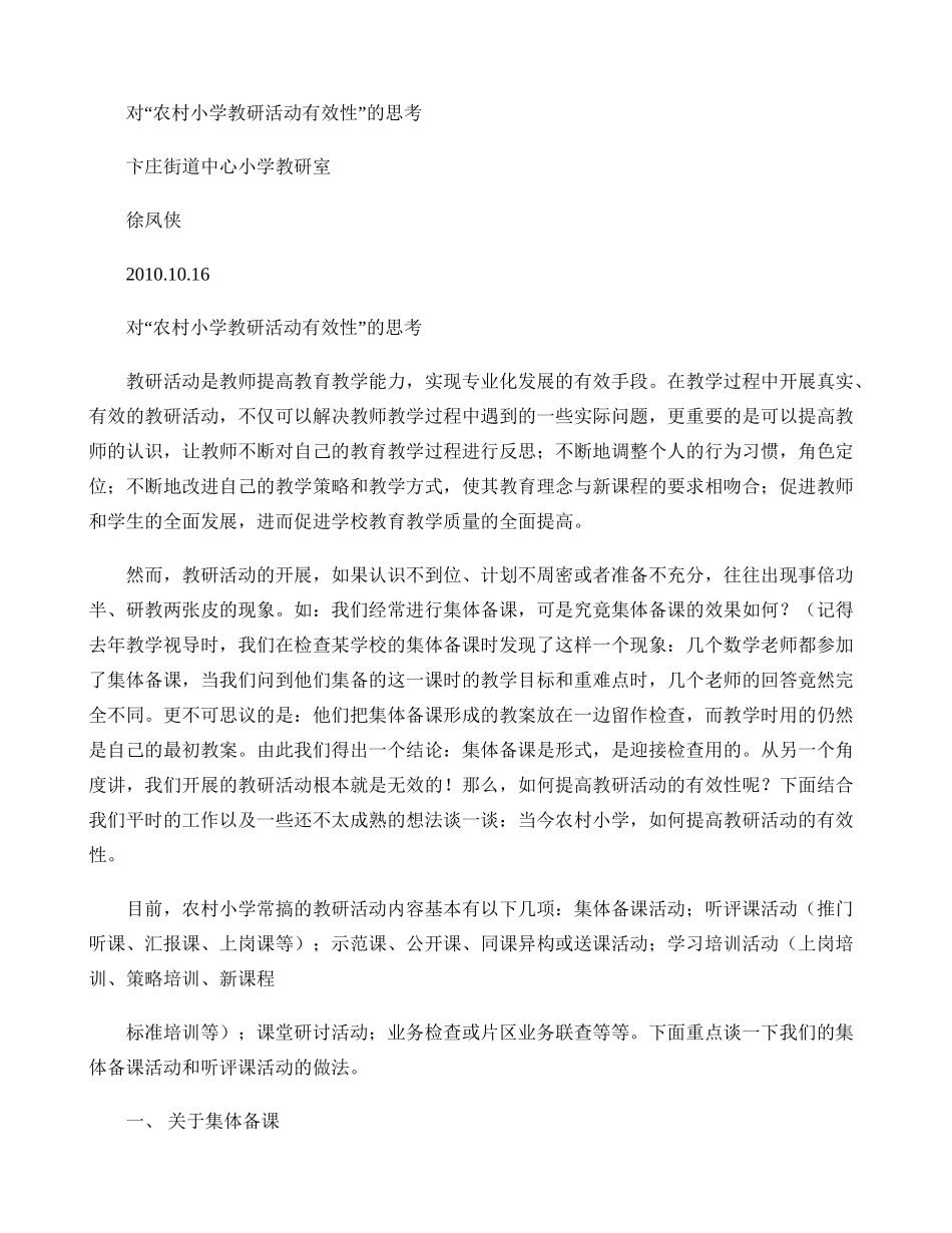 对农村小学教研活动有效性的思考(精)_第1页