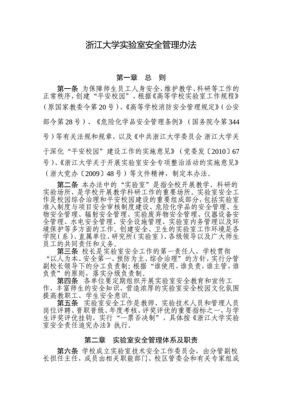 浙江大学实验室安全管理办法_第1页