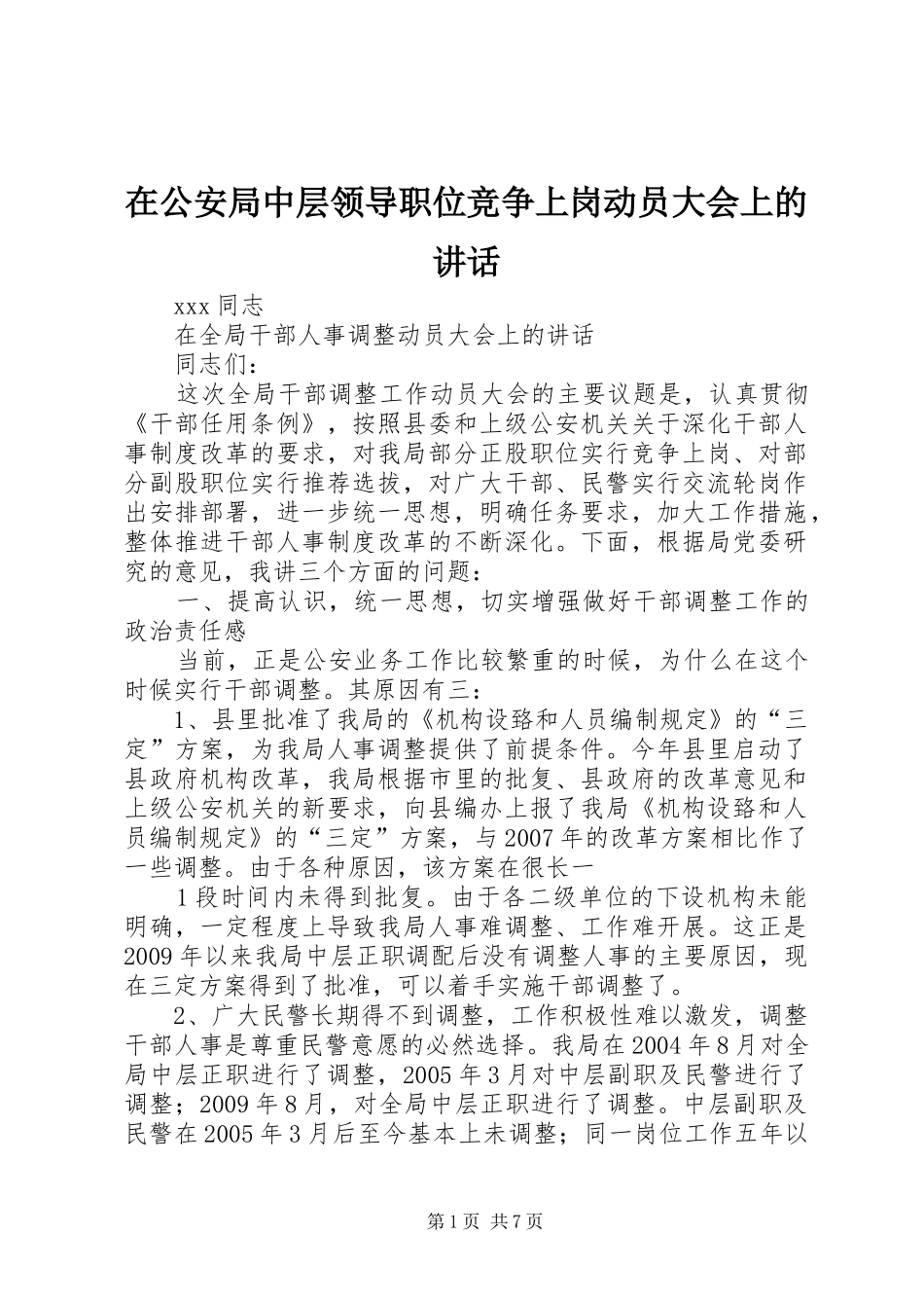 在公安局中层领导职位竞争上岗动员大会上的讲话_第1页