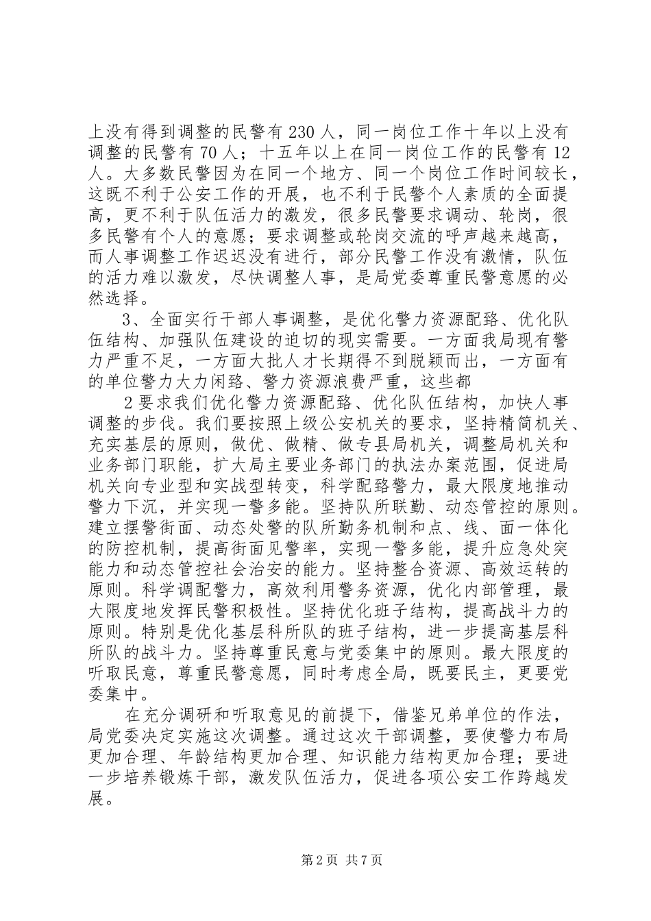 在公安局中层领导职位竞争上岗动员大会上的讲话_第2页