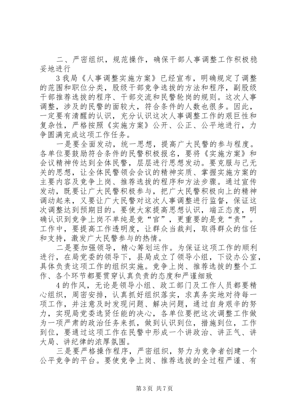 在公安局中层领导职位竞争上岗动员大会上的讲话_第3页