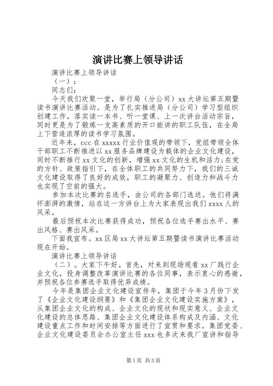 演讲比赛上领导讲话_第1页