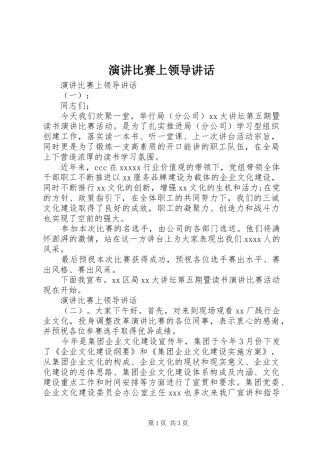 演讲比赛上领导讲话