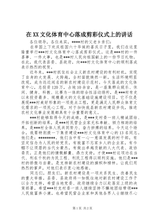 在XX文化体育中心落成剪彩仪式上的讲话