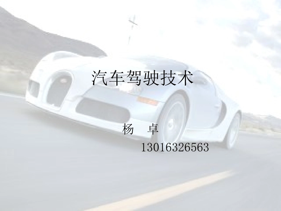 汽车驾驶技术_第1页