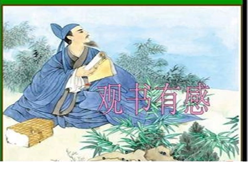 观书有感课件(公开课)_第1页