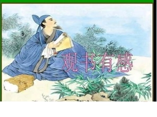观书有感课件(公开课)