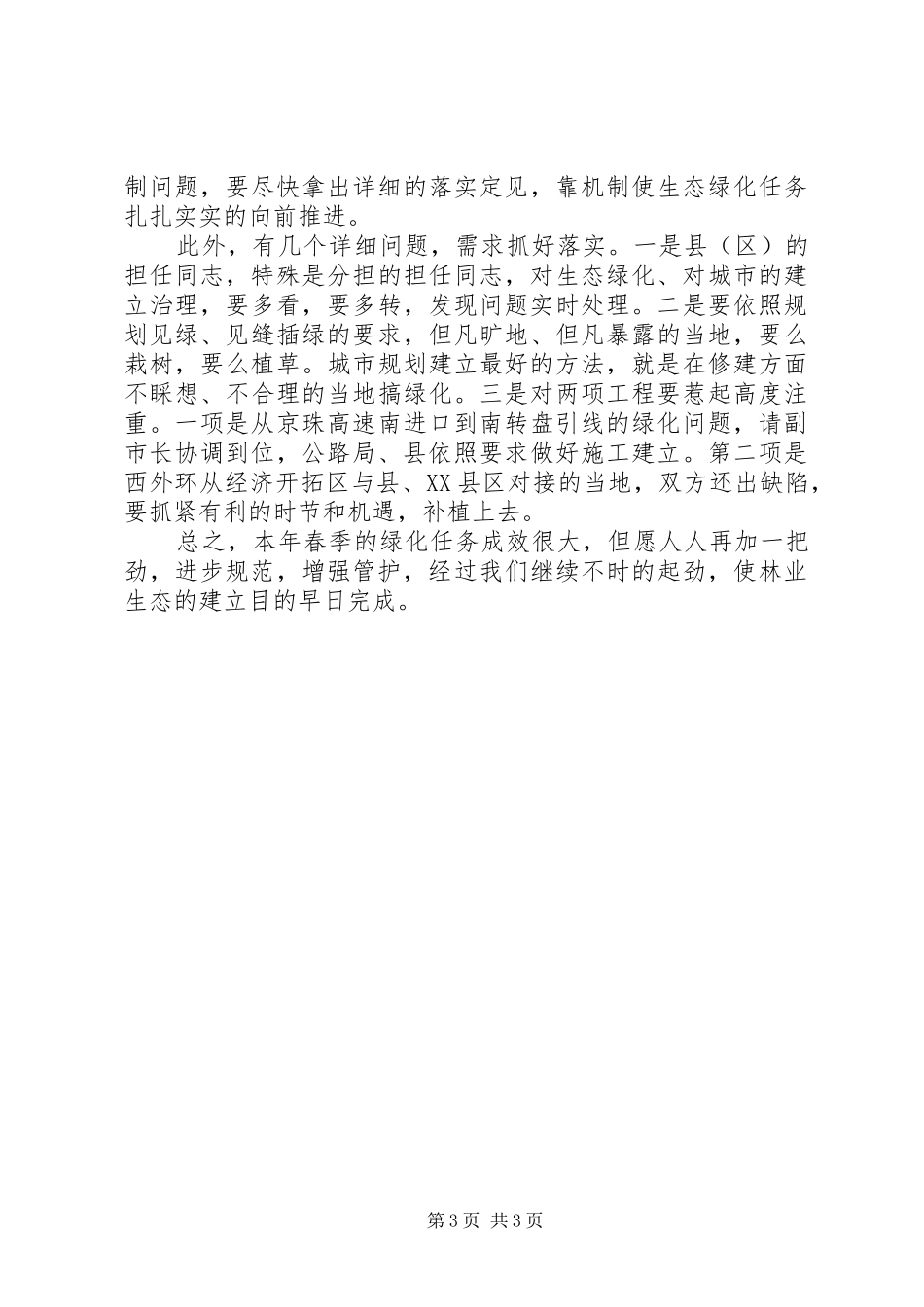 市长在市区绿化督察会讲话_第3页