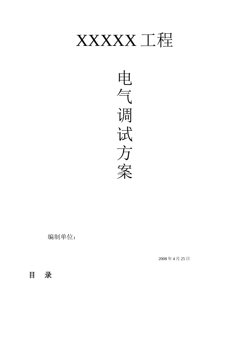 某住宅小区建筑电气安装工程调试方案_secret_第1页