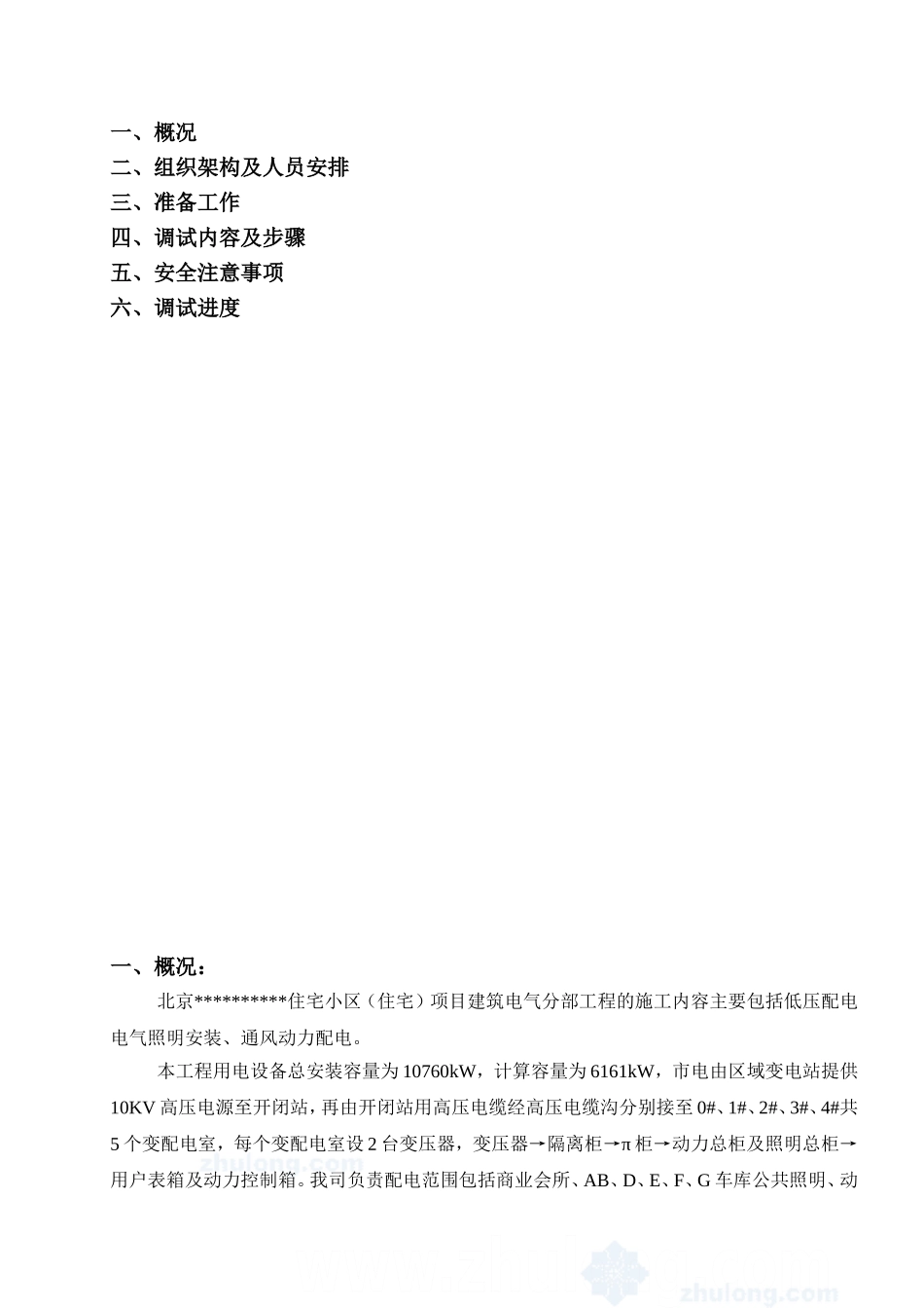 某住宅小区建筑电气安装工程调试方案_secret_第2页