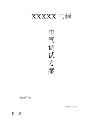 某住宅小区建筑电气安装工程调试方案_secret