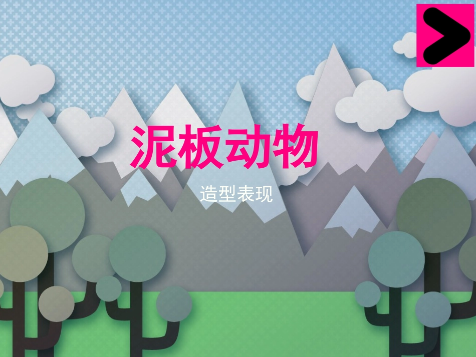 四年级《泥板动物》_第2页