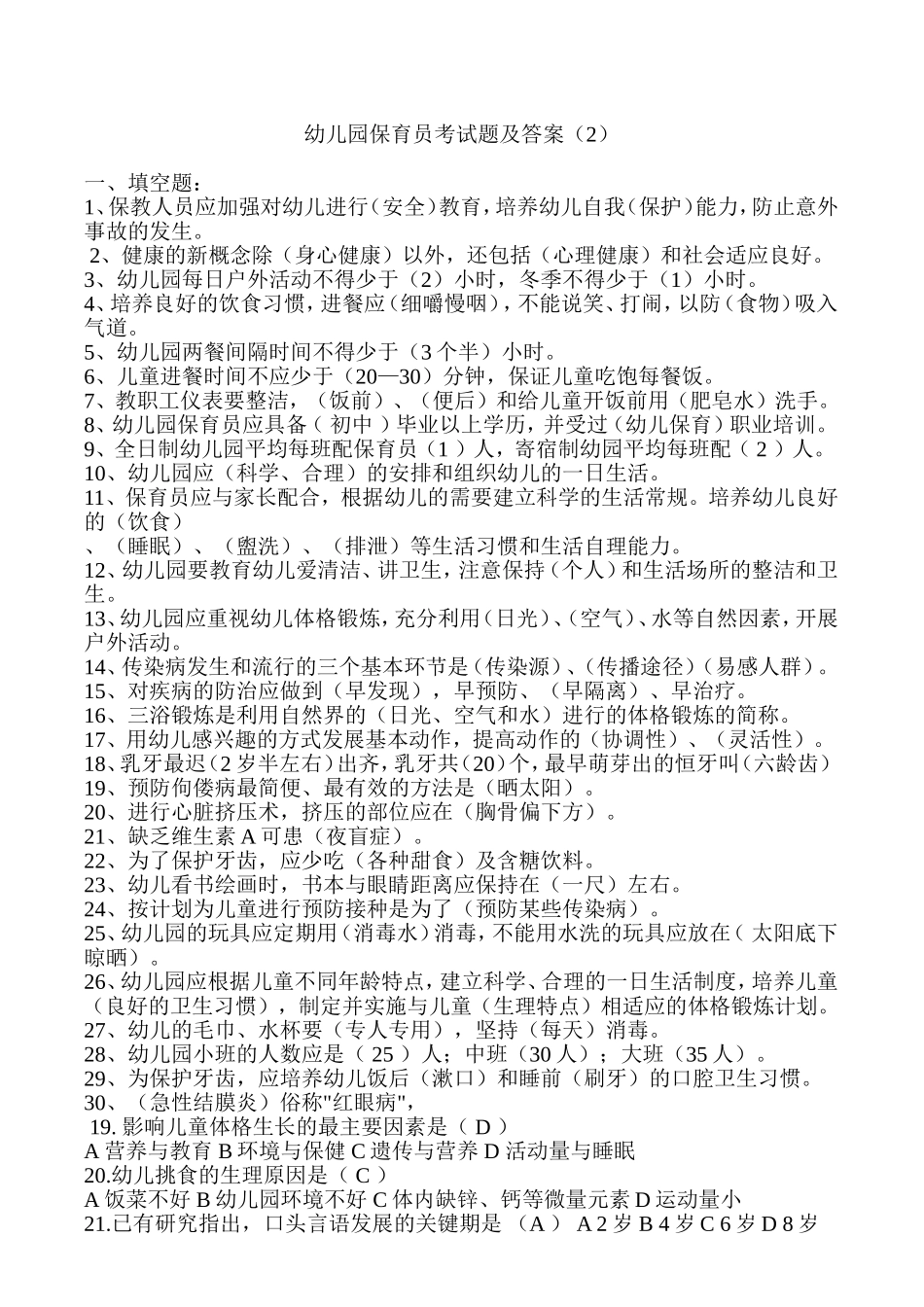 幼儿园保育员考试题及答案_第1页