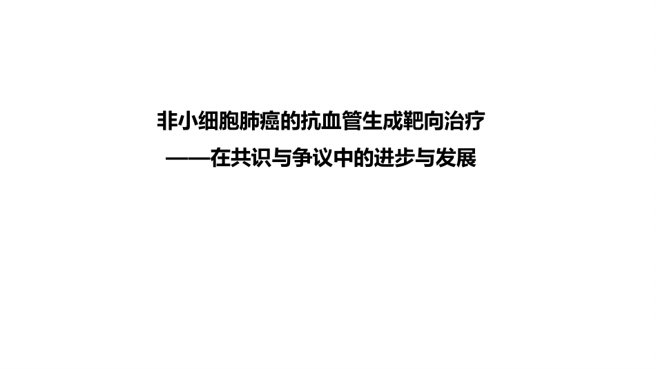 非小细胞肺癌的抗血管生成靶向治疗_第1页