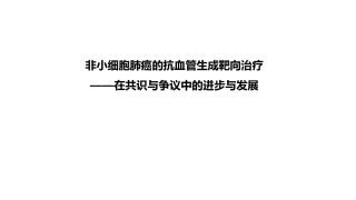 非小细胞肺癌的抗血管生成靶向治疗