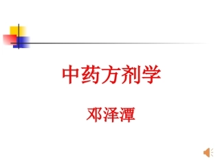 方剂学-课件