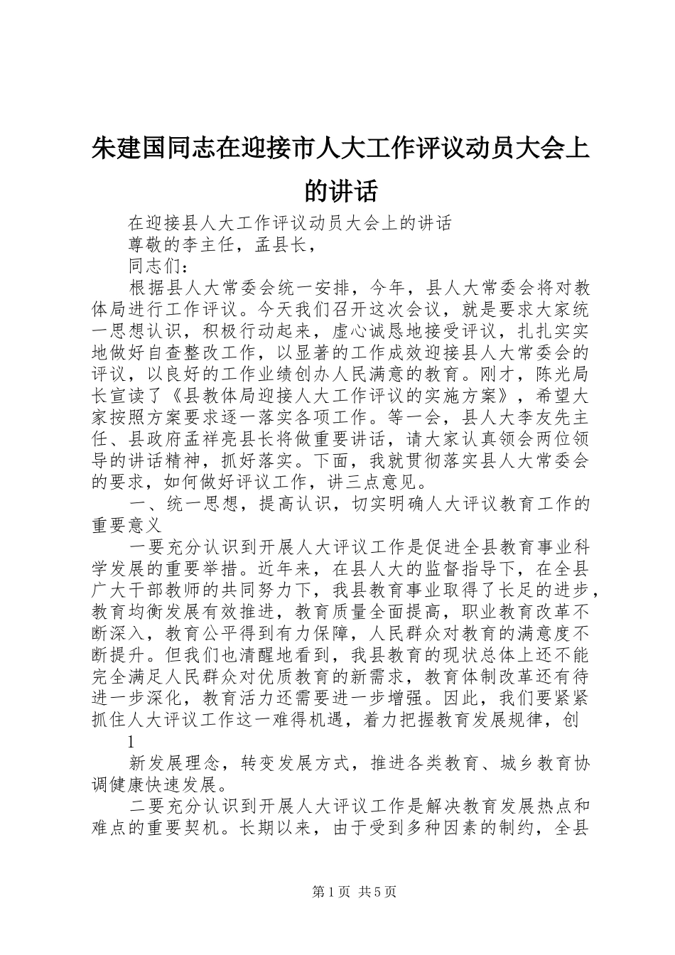 朱建国同志在迎接市人大工作评议动员大会上的讲话_第1页