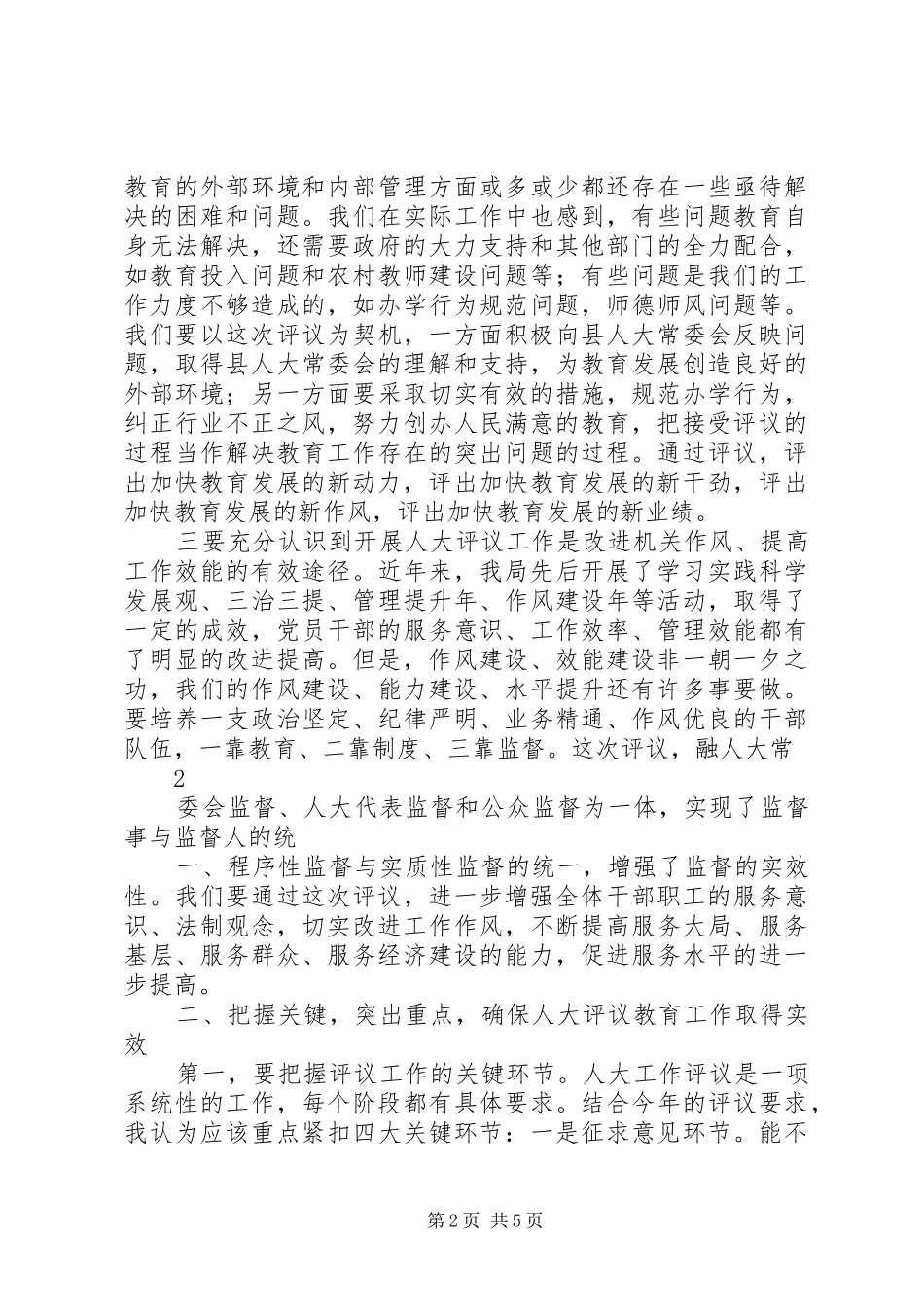 朱建国同志在迎接市人大工作评议动员大会上的讲话_第2页