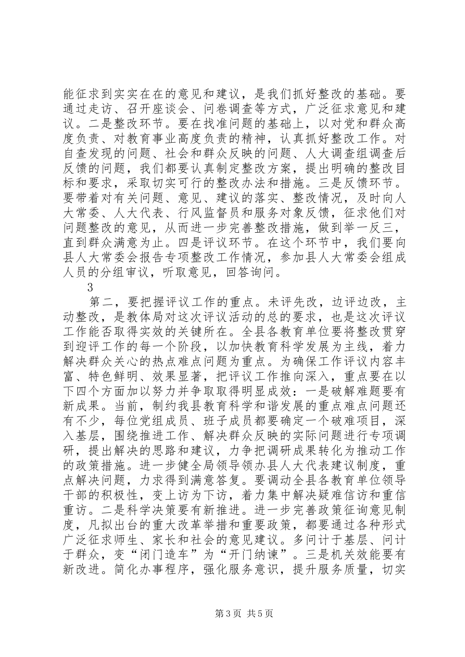 朱建国同志在迎接市人大工作评议动员大会上的讲话_第3页
