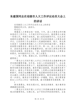 朱建国同志在迎接市人大工作评议动员大会上的讲话