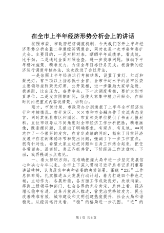 在全市上半年经济形势分析会上的讲话