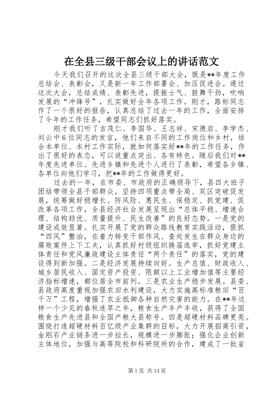在全县三级干部会议上的讲话范文_第1页