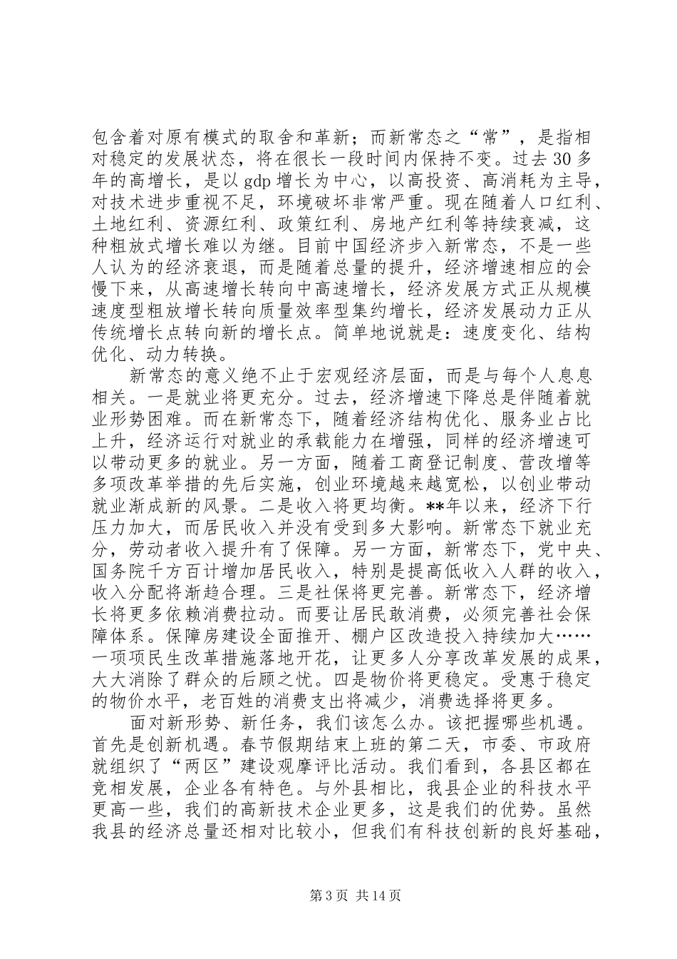 在全县三级干部会议上的讲话范文_第3页