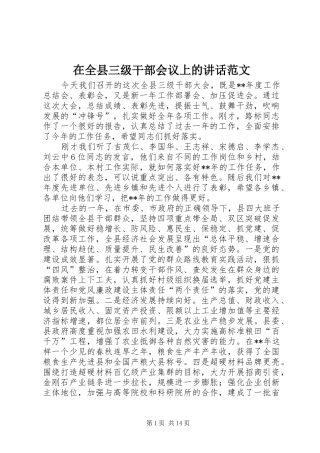 在全县三级干部会议上的讲话范文