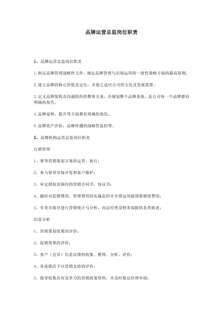 品牌运营总监岗位职责_第1页