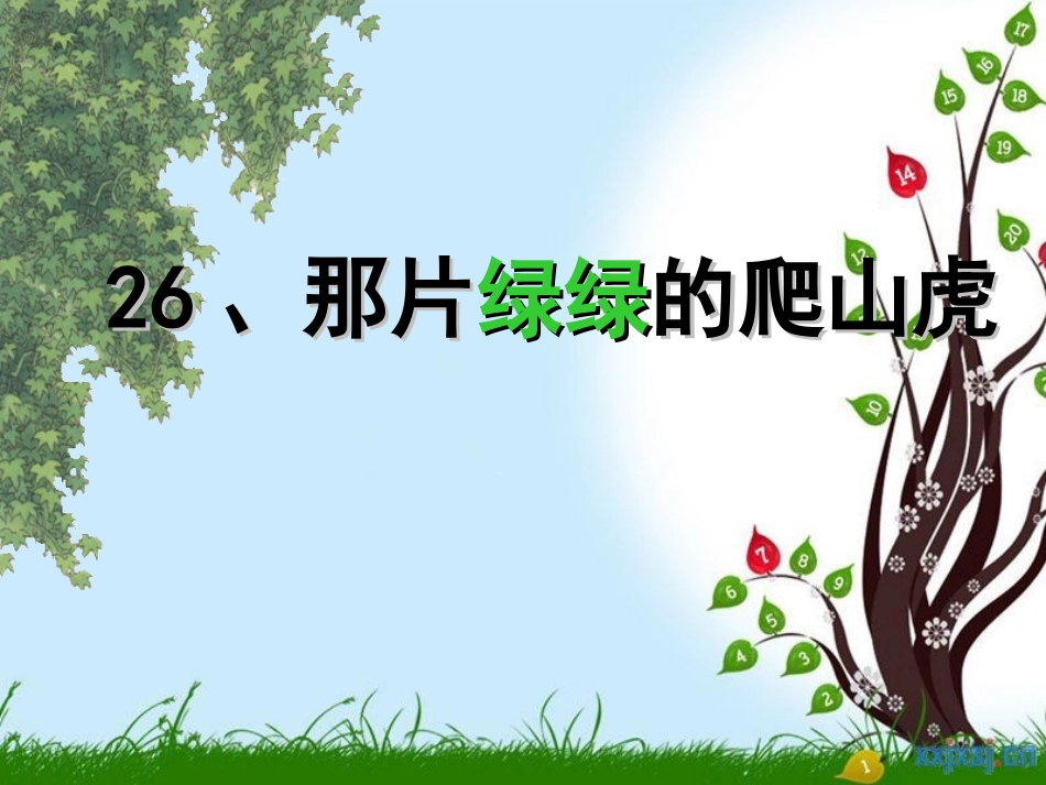 四年级语文上册《那片绿绿的爬山虎》课件_第1页