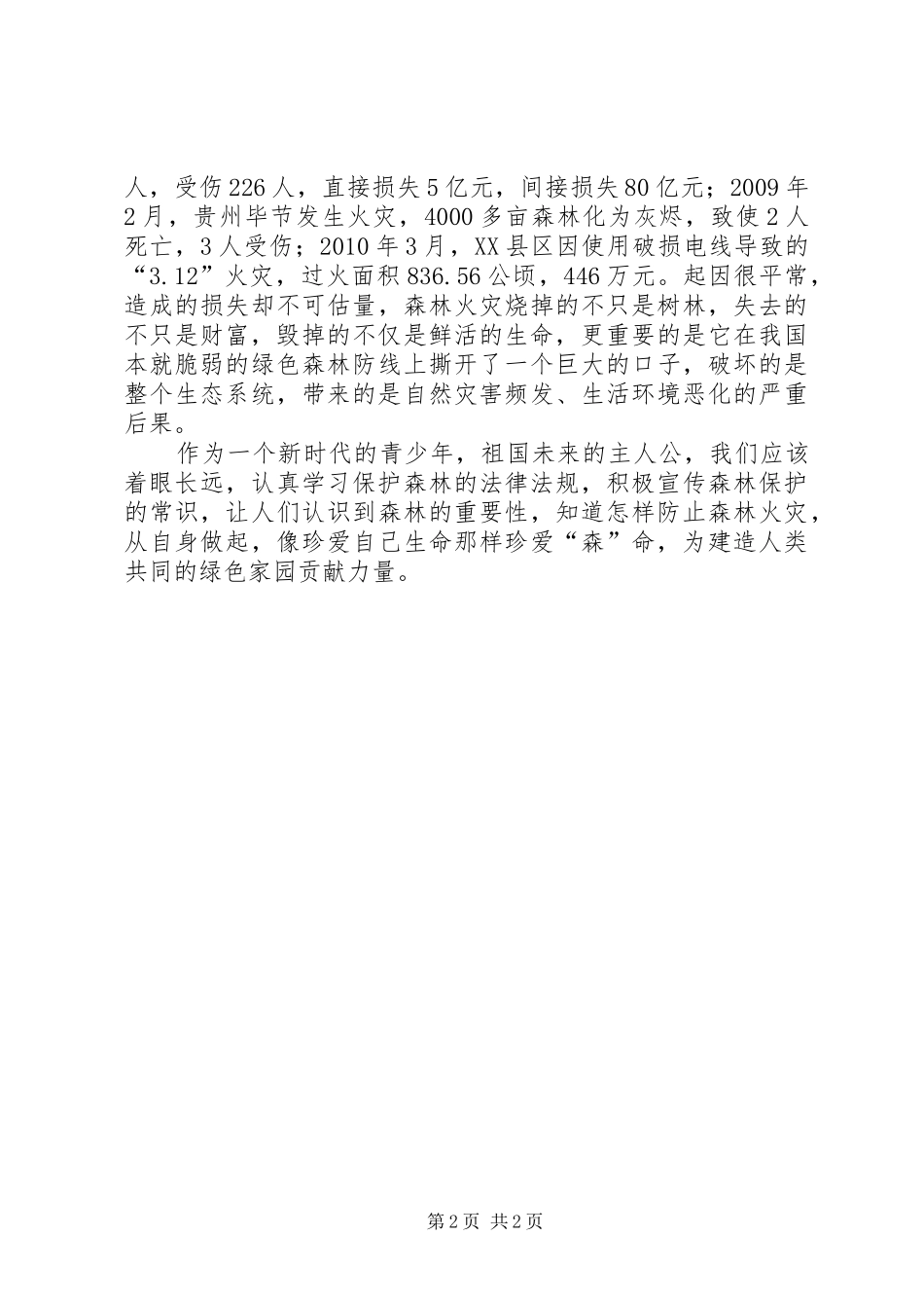 森林防火演讲稿_第2页