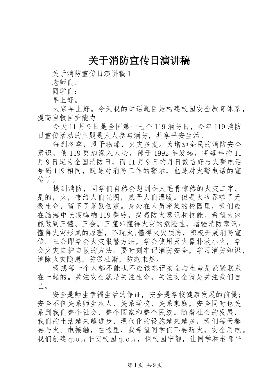 关于消防宣传日演讲稿_第1页
