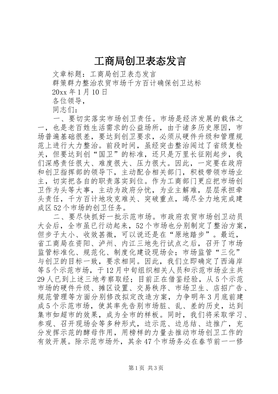 工商局创卫表态发言_第1页